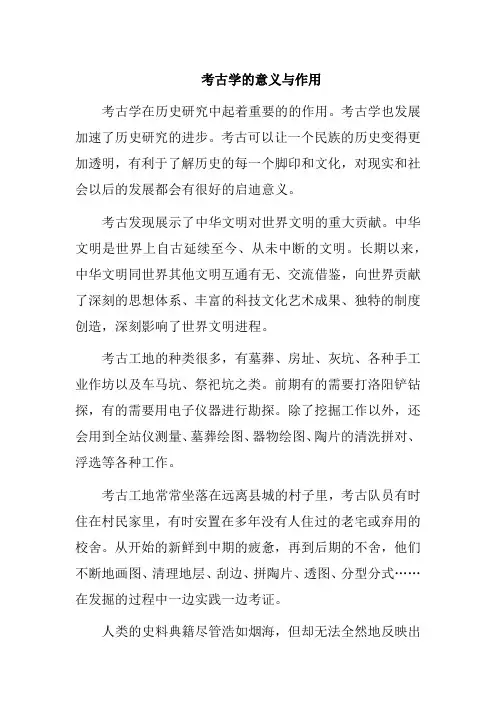 考古学的意义与作用