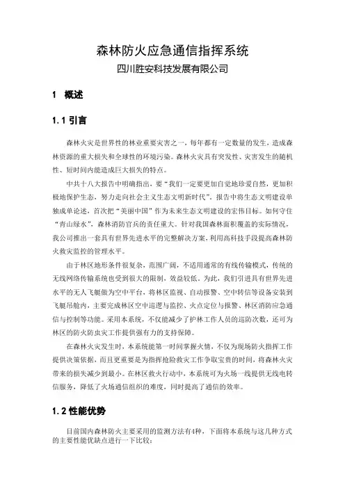 森林防火应急通信指挥系统