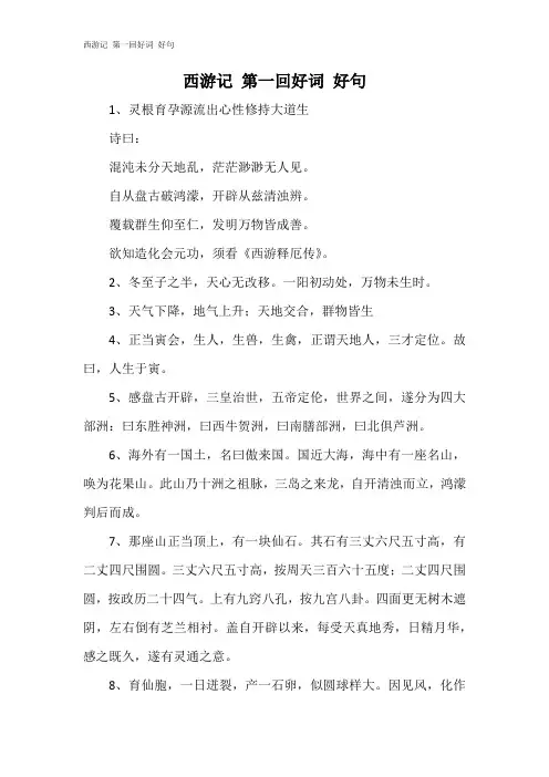 西游记 第一回好词 好句