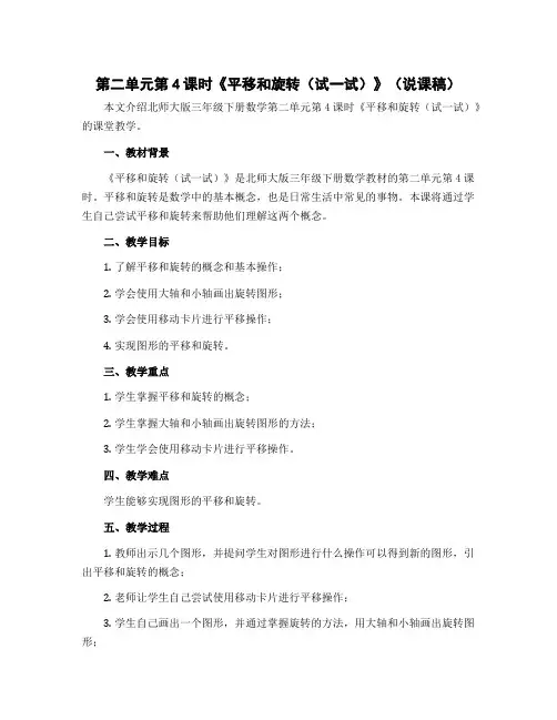 第二单元第4课时《平移和旋转(试一试)》(说课稿)三年级下册数学北师大版