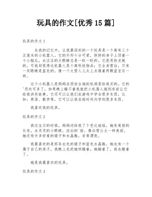 玩具的作文[优秀15篇]