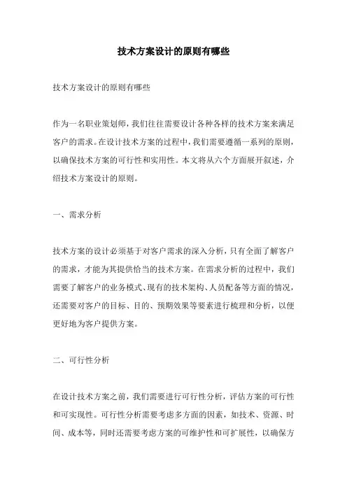 技术方案设计的原则有哪些