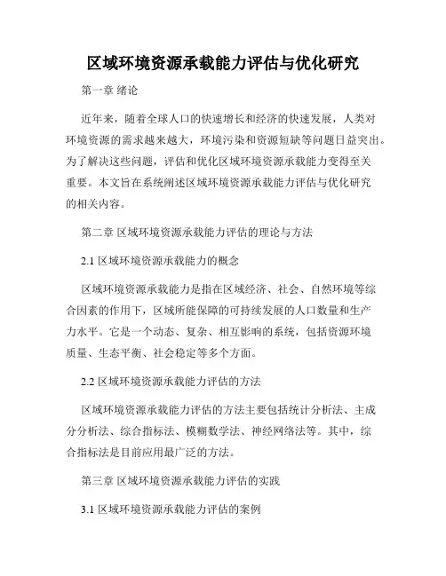 区域环境资源承载能力评估与优化研究