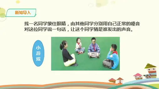 小学科学苏教三年级下册单元声音的奥秘《不同的声音》PPT