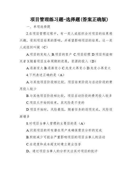 项目管理练习题-选择题(答案正确版)