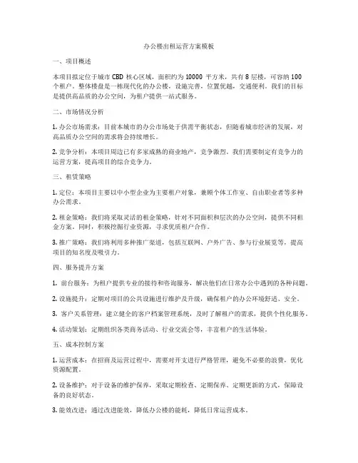 办公楼出租运营方案模板