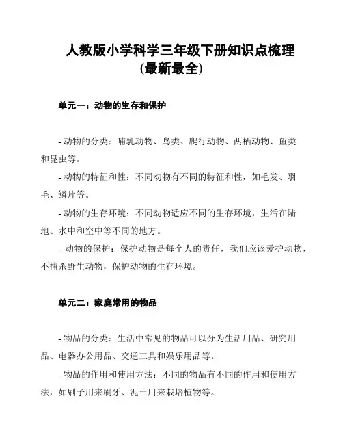 人教版小学科学三年级下册知识点梳理(最新最全)