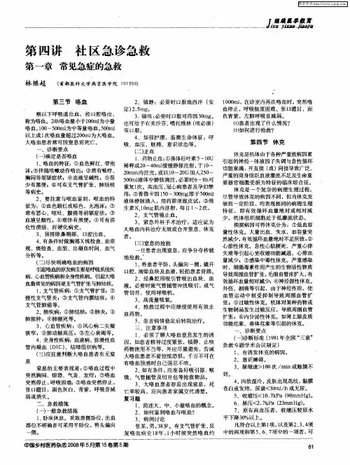第四讲 社区急诊急救 第一章常见急症的急救