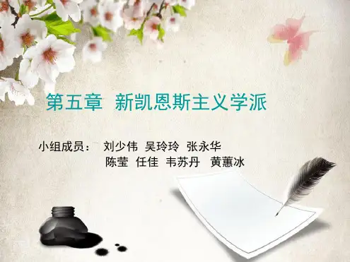 新凯恩斯主义学派讲解