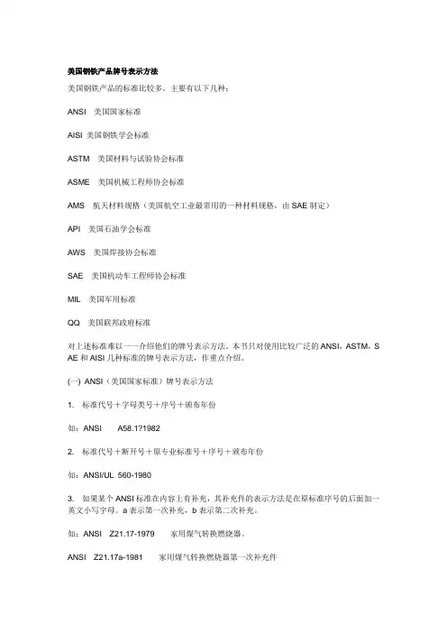 美国钢铁产品牌号表示方法