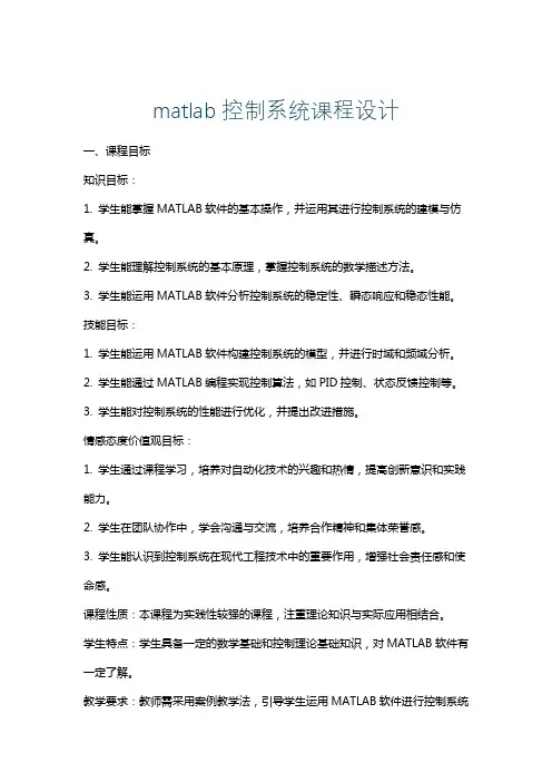 matlab控制系统课程设计