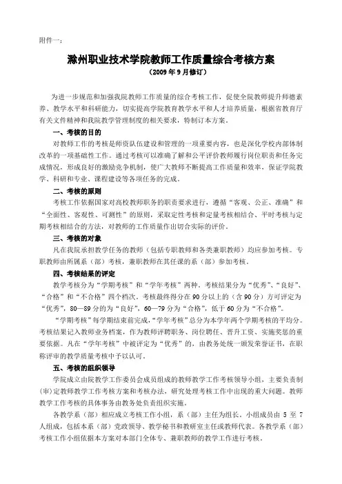 滁州职业技术学院教师工作质量综合考核方案