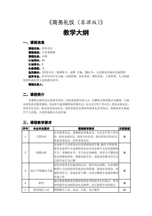《商务礼仪》-教学大纲