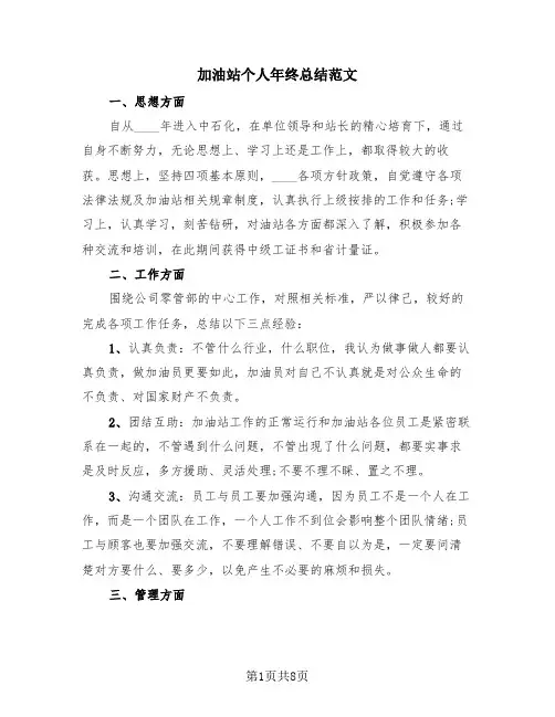 加油站个人年终总结范文(4篇)
