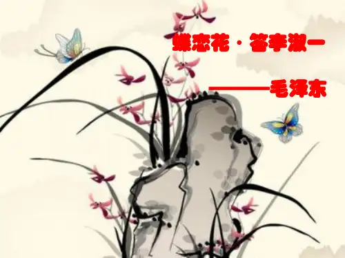 《蝶恋花·答李淑一》教学课件