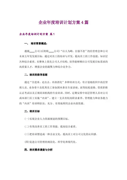 企业年度培训计划方案4篇