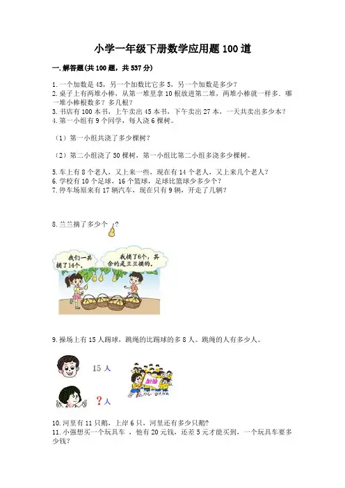 小学一年级下册数学应用题100道含答案【完整版】