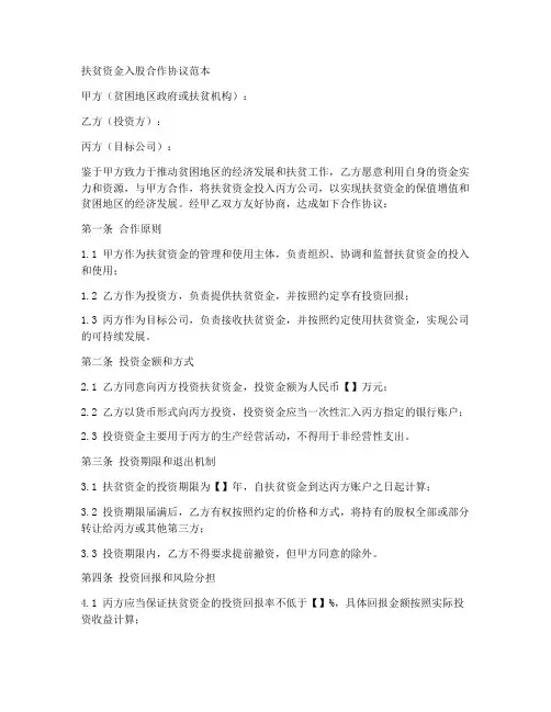 扶贫资金入股合作协议范本