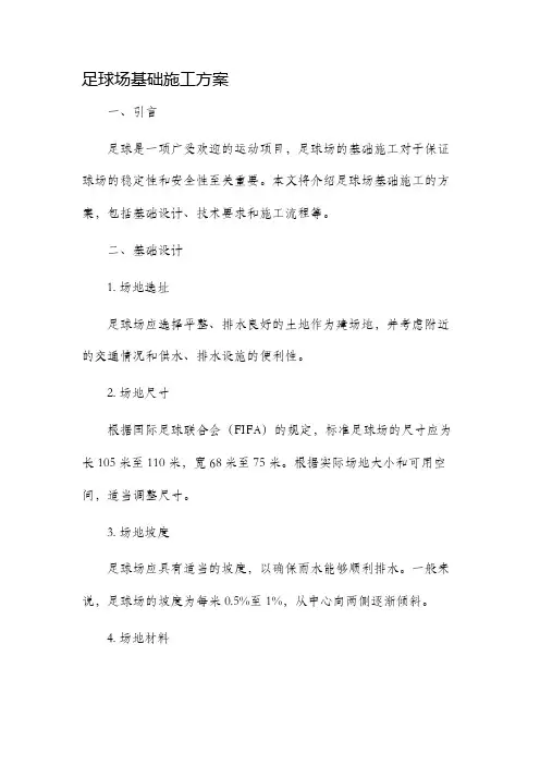 足球场基础施工方案