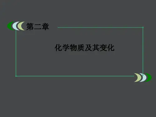 高一化学人教必修1第2章第2节《离子反应》2-2-1(完整版)2