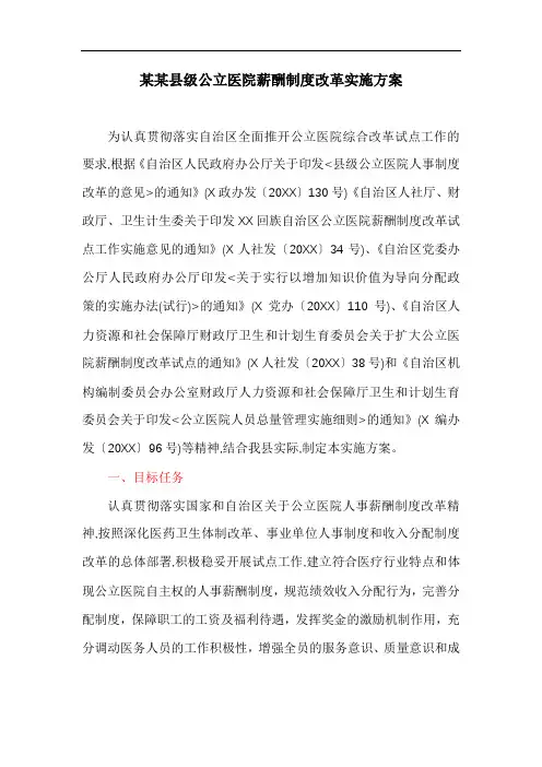 某某县级公立医院薪酬制度改革实施方案(最新)