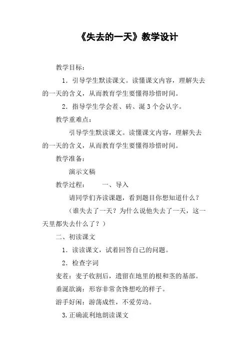 《失去的一天》教学设计