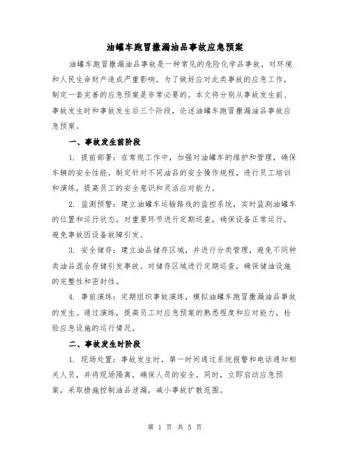 油罐车跑冒撒漏油品事故应急预案（三篇）