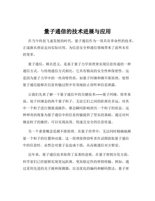 量子通信的技术进展与应用