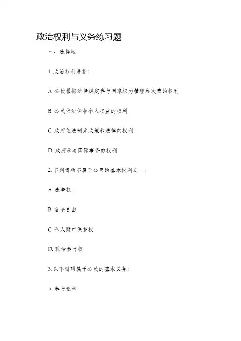 政治权利与义务练习题