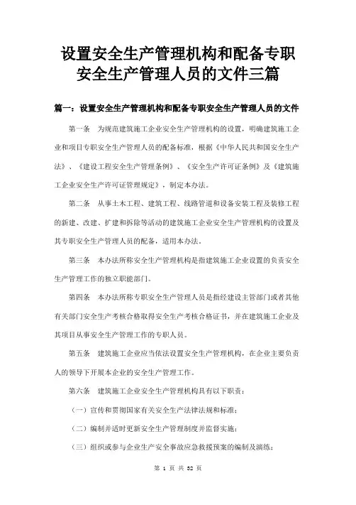 设置安全生产管理机构和配备专职安全生产管理人员的文件三篇