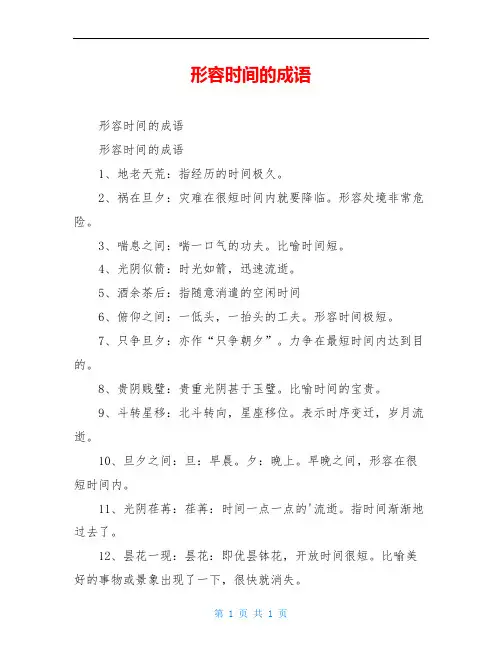 形容时间的成语