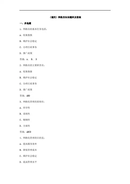 (通用)网格员知识题库及答案