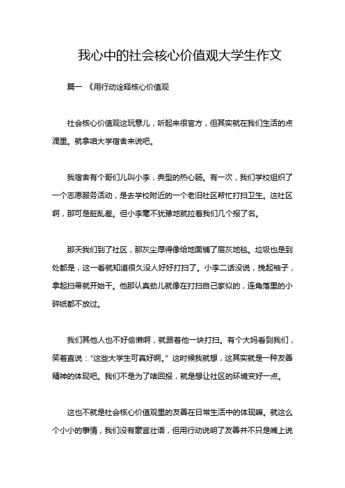 我心中的社会核心价值观大学生作文