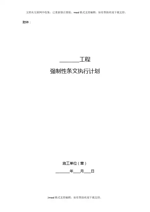 220kV输电线路工程强制性条文执行计划、记录报审模板