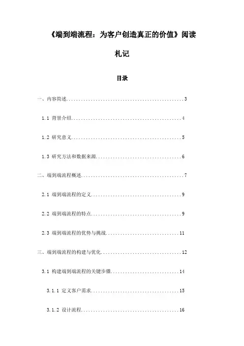 《端到端流程：为客户创造真正的价值》札记