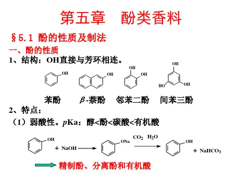 香料学第五章酚类香料