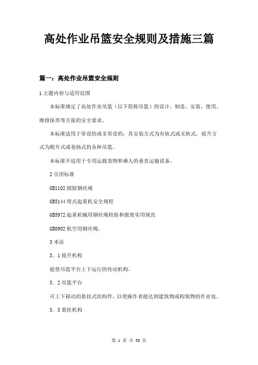 高处作业吊篮安全规则及措施三篇