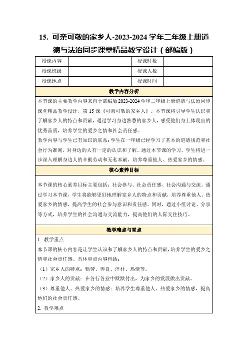 15.可亲可敬的家乡人-2023-2024学年二年级上册道德与法治同步课堂精品教学设计(部编版)