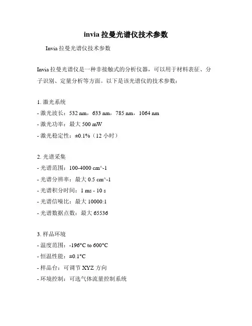 invia拉曼光谱仪技术参数