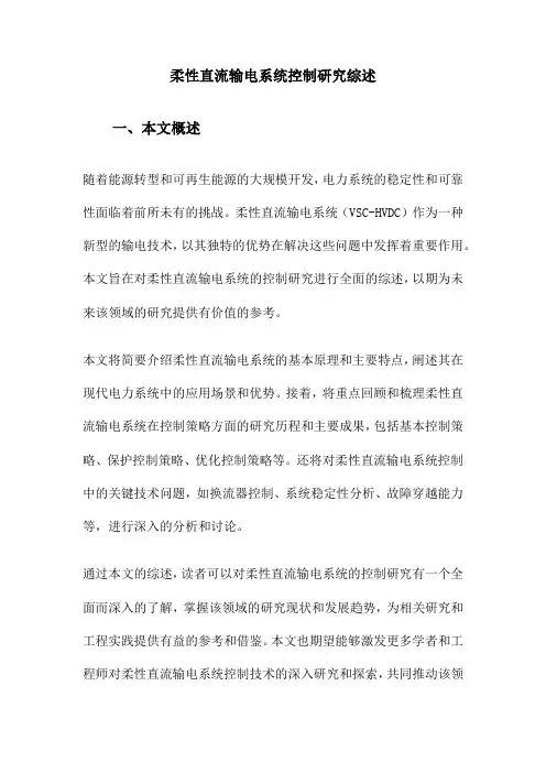 柔性直流输电系统控制研究综述