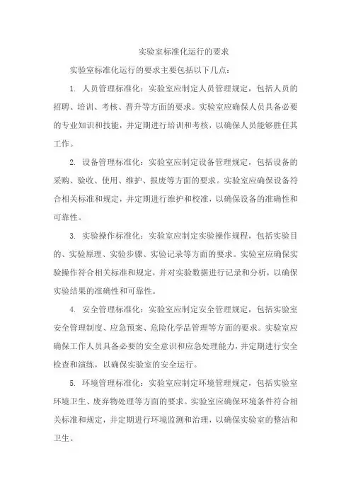 实验室标准化运行的要求