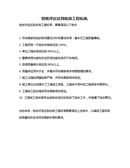 验收评定达到优良工程标准,