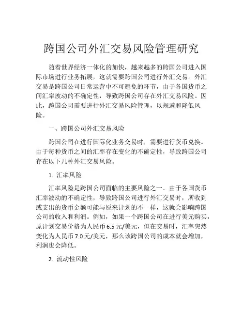 跨国公司外汇交易风险管理研究