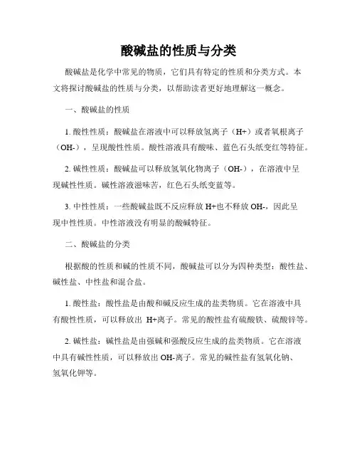 酸碱盐的性质与分类