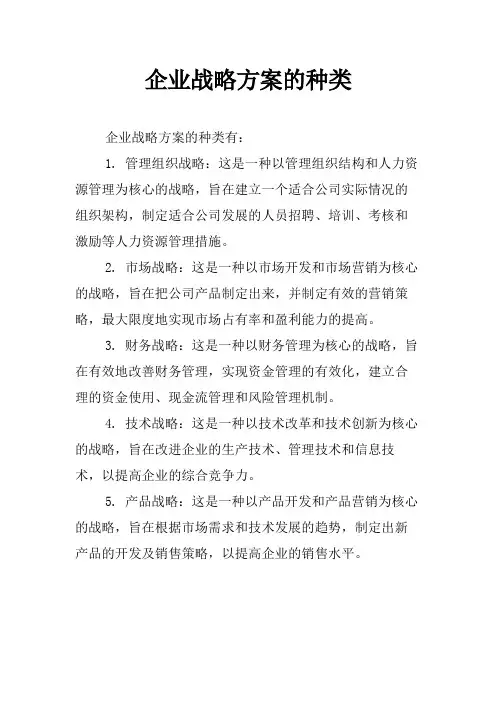 企业战略方案的种类