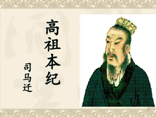 高祖本纪(公开课)PPT课件