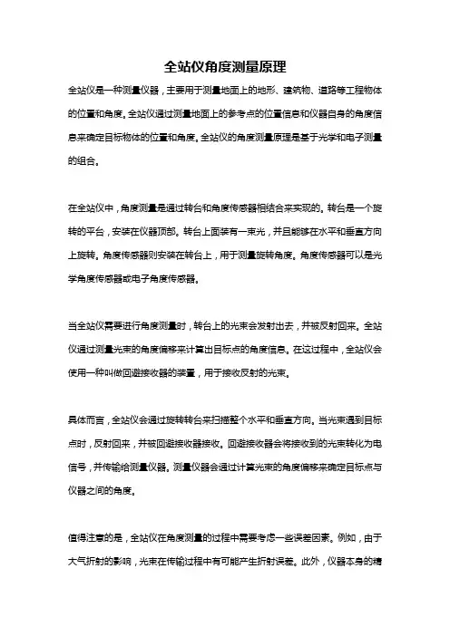 全站仪角度测量原理