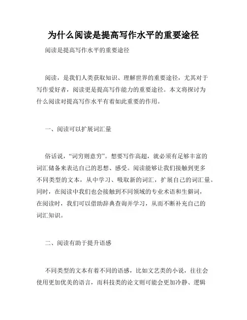 为什么阅读是提高写作水平的重要途径