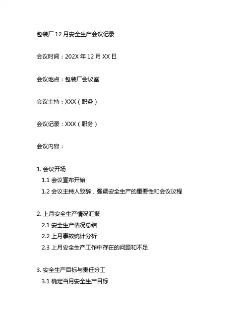 包装厂12月安全生产会议记录内容范文