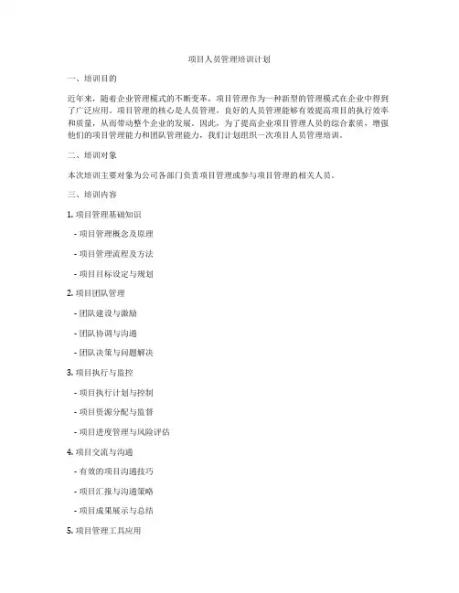 项目人员管理培训计划